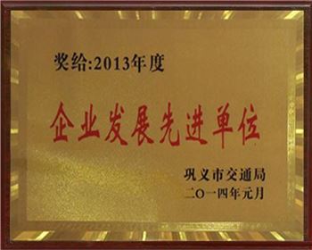 2013年度企業(yè)發(fā)展先進(jìn)單位